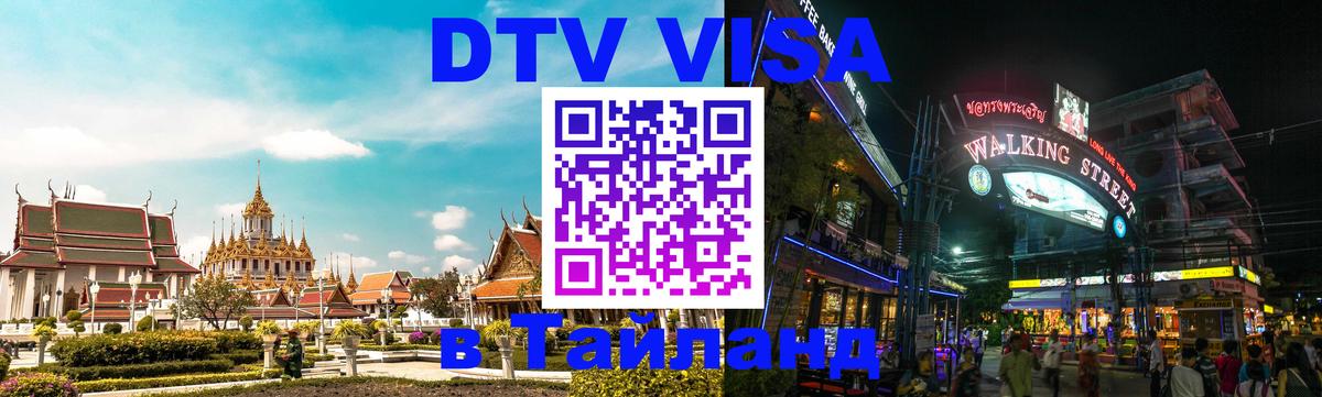 DTV Виза в Тайланд для россиян Краснодар 